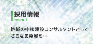 採用情報 地域の中核建設コンサルタントとしてさらなる発展を…
